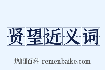 贤望近义词是什么意思的图片